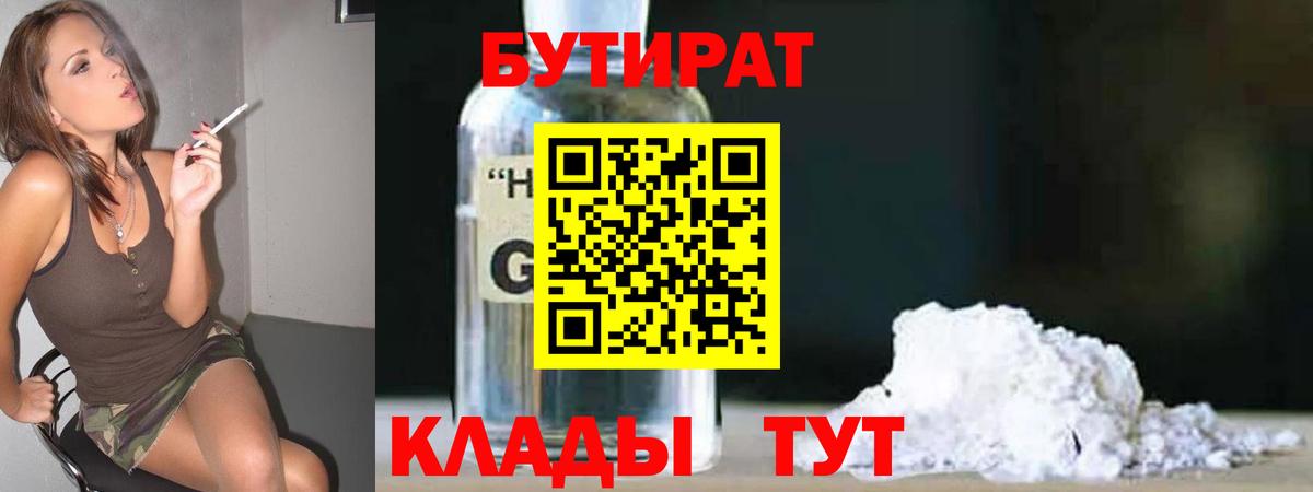 Алапаевск  БУТИРАТ  Вход с VPN  БУТИРАТ бутик 