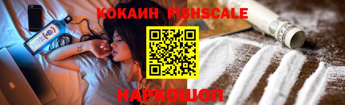 КОКАИН Fish Scale Алапаевск
